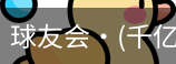 球友会